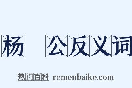 杨闇公反义词是什么意思的图片